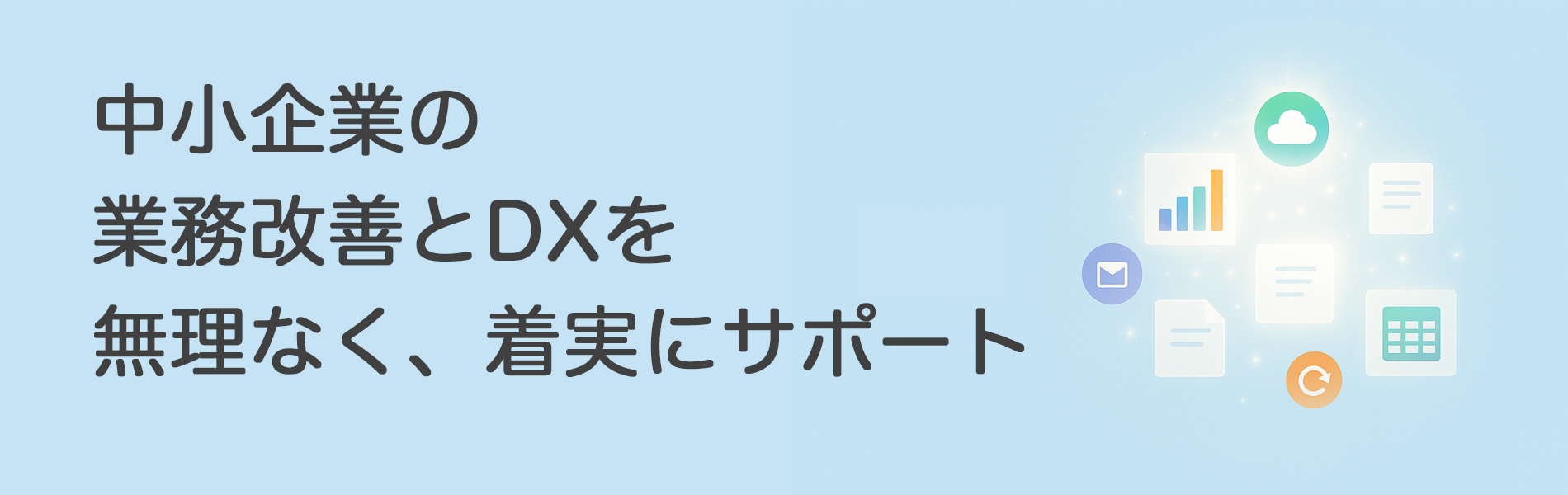 中小企業の業務改善とDXを無理なく着実にサポート