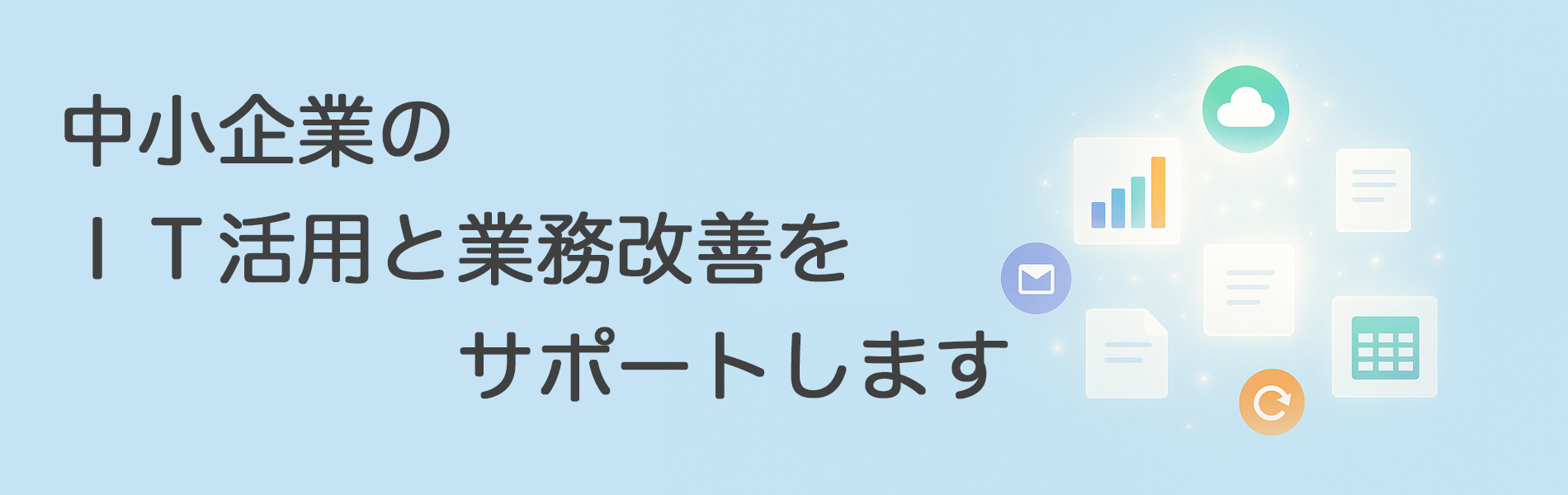 中小企業のIT活用と業務改善をサポートします