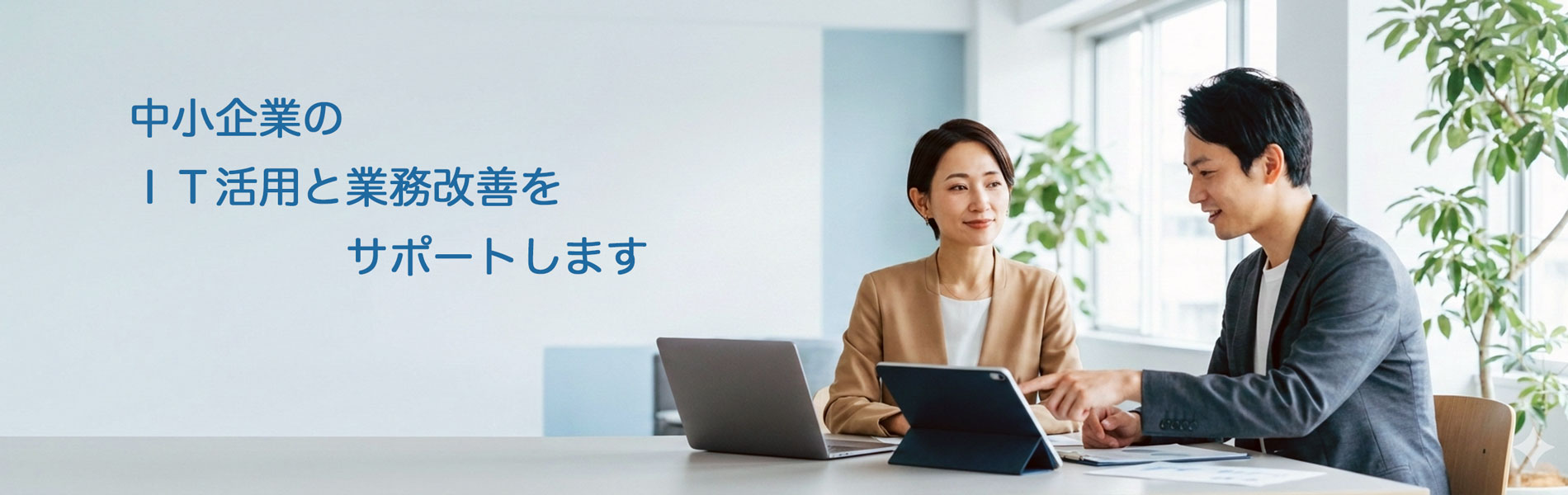 中小企業のIT活用と業務改善をサポートします